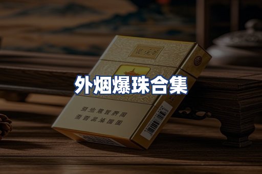 外烟爆珠合集