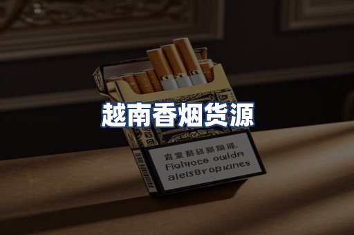 越南香烟货源